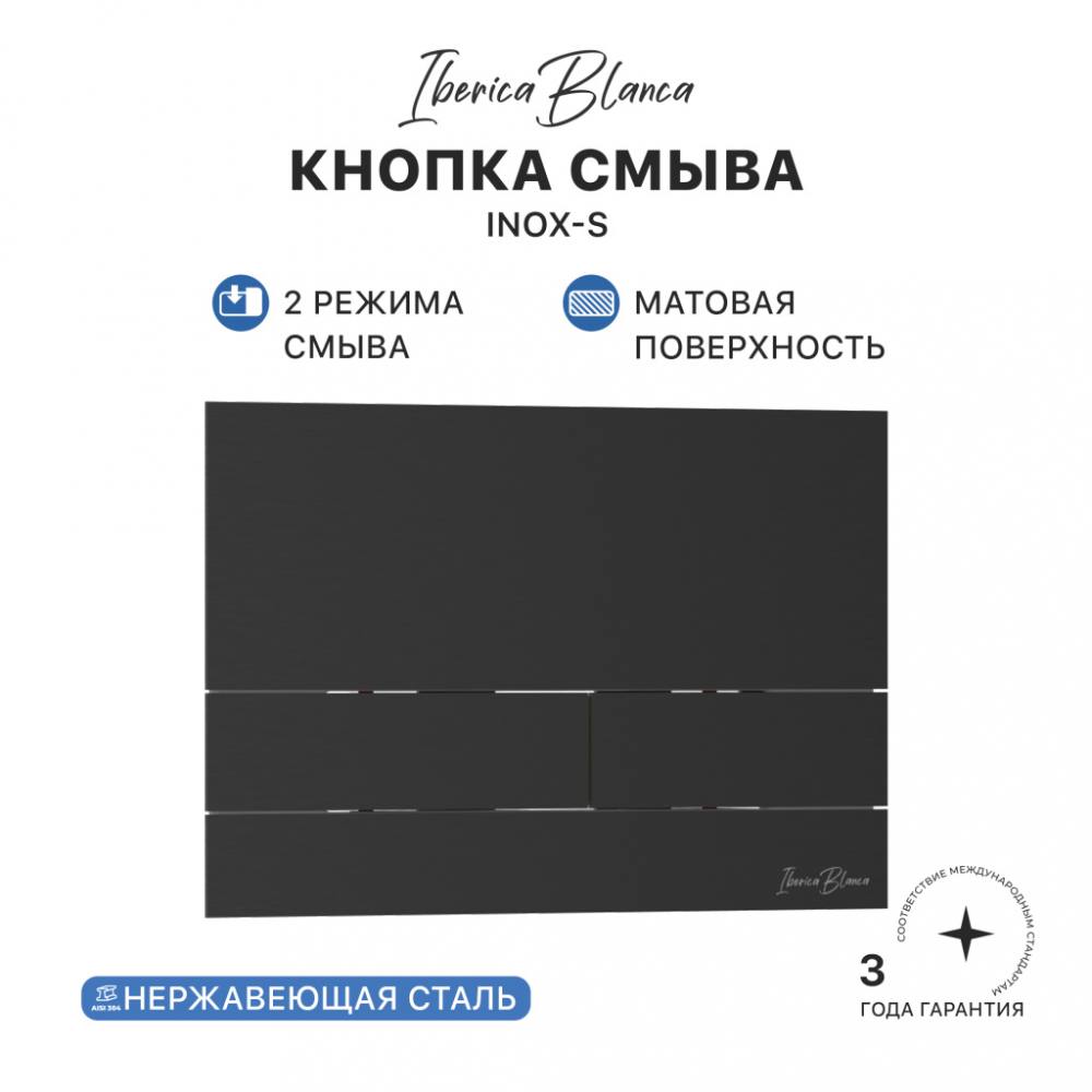 Кнопка смыва IBERICA BLANCA INOX-S нержавеющая сталь, черный матовый (IB.B016.04), фото 1